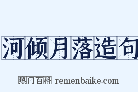 河倾月落造句是什么意思的图片